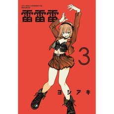 雷雷雷 (首刷限定版) 03