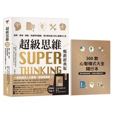 超級思維【暢銷經典版•隨書送:300款心智模式大全隨行本】跨界、跨域、跨能,突破思考盲點