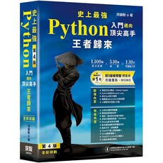 史上最強Python入門邁向頂尖高手 - 王者歸來 第4版（全彩印刷）