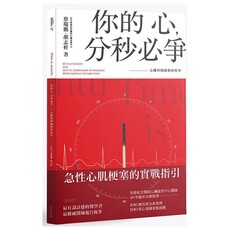 你的心,分秒必爭:心臟科醫師教你的事