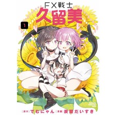 FX戰士久留美(1)