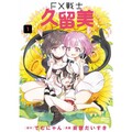 FX戰士久留美（１）