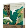 蕉葉與樹的約定