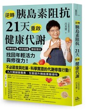逆轉胰島素阻抗 21天重啟健康代謝：精準控糖、有效減重、降低發炎，找回年輕活力與修復力！