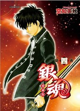 銀魂 愛藏版(4)首刷限定版(拆封不可退)
