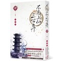 不見上仙三百年（４）完