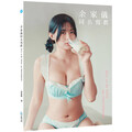 余家儀同名寫真= Dare to be Yolo 1st photobook