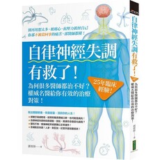 自律神經失調有救了:為何很多醫師都治不好?25年臨床經驗!權威名醫給你有效的治療對策