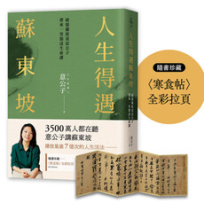 人生得遇蘇東坡:破億播放量意公子帶來一堂豁達生命課(隨書珍藏〈寒食帖〉全彩拉頁)