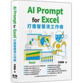 AI Prompt for Excel ：打造智慧流工作術