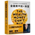金錢買不到的財富：打造豐盛人生的8個隱藏習慣