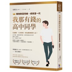 我那有錢的高中同學：擁抱致富思維，成為富一代