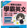 補教名師的學霸英文：單字×文法×閱讀×寫作不卡關