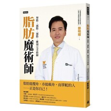 脂肪魔術師：增脂、減脂、補脂，雕刻完美曲線