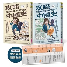 攻略中國史:跟著宜蓉老師看漫畫學歷史-套書附贈「中西大事對照年表」