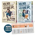 攻略中國史：跟著宜蓉老師看漫畫學歷史－套書附贈「中西大事對照年表」
