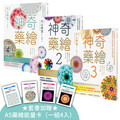 神奇藥繪1-3套書(三冊)(加贈「A5藥繪能量卡」)：《神奇藥繪》、《神奇藥繪2》、《神奇藥繪3》