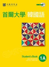 首爾大學韓國語 [有聲書]. 1A, Student'(電子書)