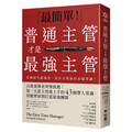 普通主管才是最強主管：百萬領導者齊聲推薦！第一天當主管就上手的43個帶人常識，用簡單原則打造最強團隊（暢銷40年經典之作，管理者必讀之書）