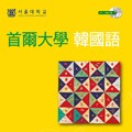 首爾大學韓國語1A（Pubu電子書）