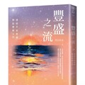豐盛之流