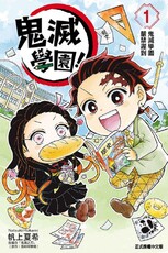 鬼滅學園！（1）拆封不退