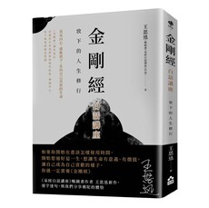 金剛經白話講座 : 放下的人生修行