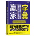 字彙贏家：破解字根的人生哲理，征服英文，成為人生贏家