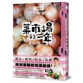 菜市場的一年：100種少婦好吃驚的蔬菜採買攻略