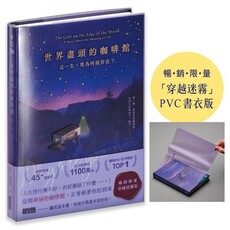 世界盡頭的咖啡館:這一生,我為何而存在?(「穿越迷霧」暢銷限量PVC書衣版)(精裝)