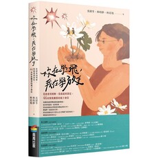 你在學飛，我在學放手：從誤會到理解，從疏遠到靠近，46封修復關係的親子書信