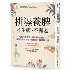 排濕養脾，不生病、不顯老：吃對代謝食物、排出體內濕氣，改善失眠、掉髮、肥胖的中醫健脾全書