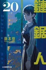 鏈鋸人(20)首刷限定版(拆封不可退)