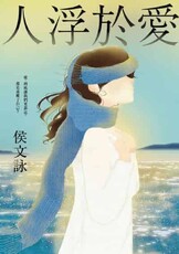 人浮於愛【完全改寫版】:限時附贈【侯文詠親寫浮世語錄╳(電子書)