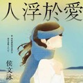 人浮於愛【完全改寫版】:限時附贈【侯文詠親寫浮世語錄╳(電子書)