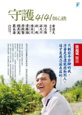 守護4141個心跳(電子書)
