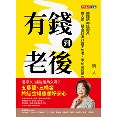 有錢到老後（電子書）