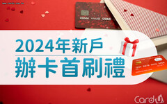 【懶人包】2024Q2信用卡新戶首刷禮整理