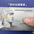 【分享文】美國運通信用白金卡，限時新申辦刷卡禮享最高8000元！
