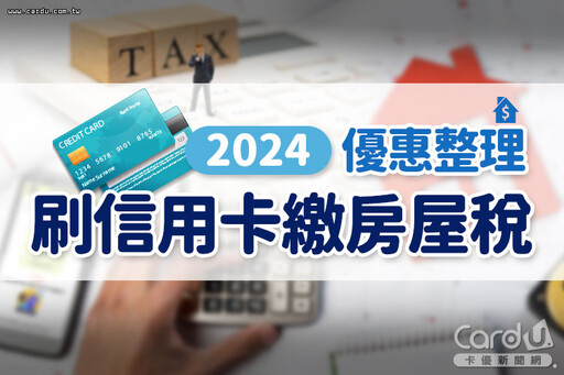 懶人包》2024刷卡繳房屋稅免手續費+分期優惠總整理！