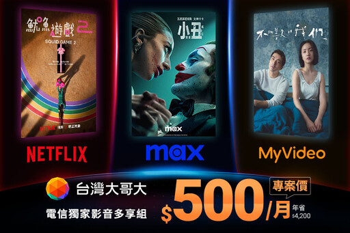 追劇省錢攻略》台灣大哥大Netflix等五大平台「影音多享組」一站全有，訂閱優惠方案看這篇！