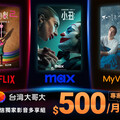 追劇省錢攻略》台灣大哥大Netflix等五大平台「影音多享組」一站全有，訂閱優惠方案看這篇！