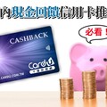 國內現金回饋信用卡/簽帳金融卡》2025推薦好用14張無腦刷神卡！