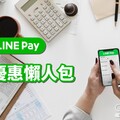 懶人包》2025 LINE Pay優惠整理！綁哪張卡回饋高？(最新)