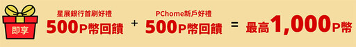 網購最強神卡！PChome線上購物最高16%回饋，新戶首刷禮最高1000 P幣