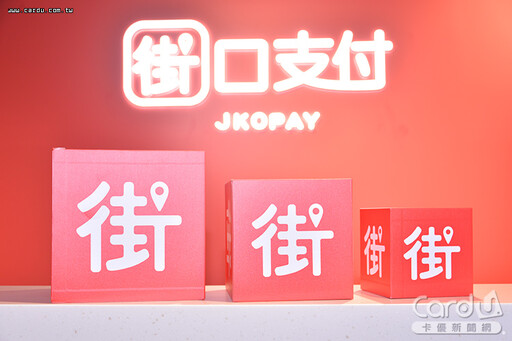 街口砸4.08億買京城證 布局金融為託付寶鋪路