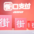 街口砸4.08億買京城證 布局金融為託付寶鋪路
