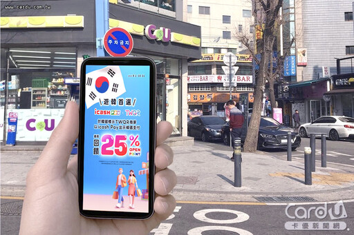 愛金付韓國行回饋25% 悠遊卡領敬老金抽現金