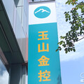 玉山金上半年賺167億 分手家樂福影響有限