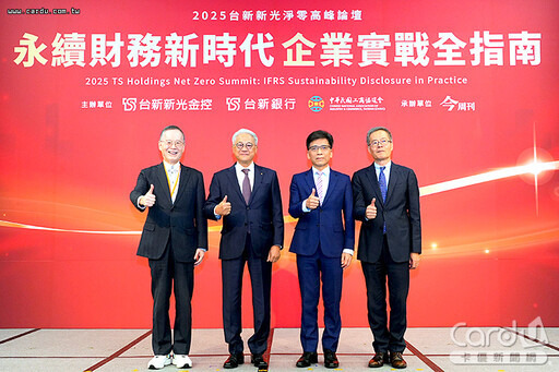 接軌IFRS永續揭露準則 台新新光淨零論壇助攻